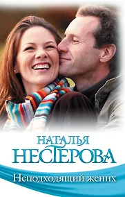 Купить Знамен.Нестерова(м).Неподходящий жених — Фото №1