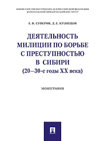 Купить Деятельность милиции по борьбе с преступностью в Сибири (20–30-е годы XX века).Монография — Фото №1