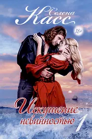 Купить Искушение невинностью. Часть 1 — Фото №1