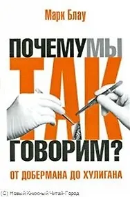 Купить От добермана до хулигана. Из имен собственных в нарицательные — Фото №1