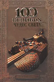 Купить 100 великих чудес света — Фото №1