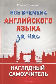 Купить Все времена английского языка за час. Наглядный самоучитель — Фото №1