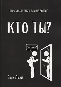 Купить Кто ты?: Пора задать себе главный вопрос... — Фото №1