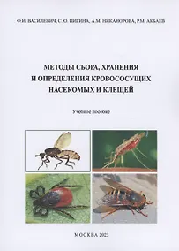 Купить Методы сбора, хранения и определения кровососущих насекомых и клещей — Фото №1