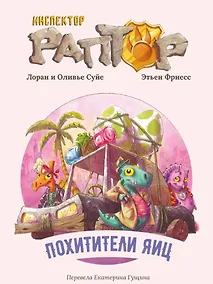 Купить Инспектор Раптор 2: Похитители яиц — Фото №1