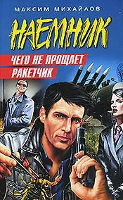 Купить Чего не прощает ракетчик: роман — Фото №1