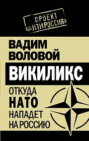 Купить Викиликс. Откуда НАТО нападет на Россию. — Фото №1
