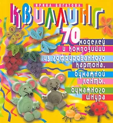 Купить Квиллинг. 70 моделей и композиций из гофрированного картона, бумажной ленты, бумажного шнура. Изд. 2-е, испр. и перераб. — Фото №1