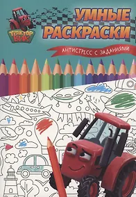 Купить Умные раскраски. Антистресс с заданиями — Фото №1