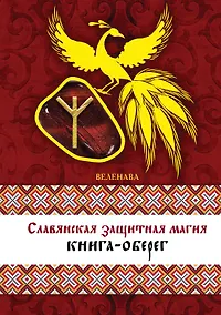 Купить Славянская защитная магия: книга-оберег — Фото №1