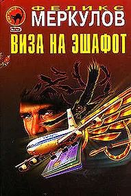 Купить Виза на эшафот — Фото №1