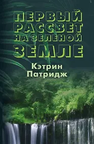 Купить Первый рассвет на Зеленой Земле — Фото №1