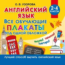 Купить Английский язык. Все обучающие плакаты под одной обложкой. 2–4 классы — Фото №1