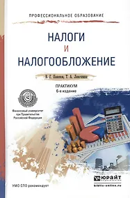Купить Налоги и налогообложение. Практикум. Учебное пособие для СПО — Фото №1