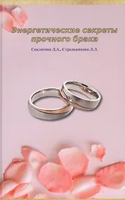 Купить Энергетические секреты прочного брака — Фото №1