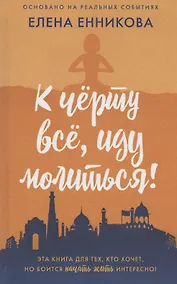 Купить К черту все, иду молиться! — Фото №1
