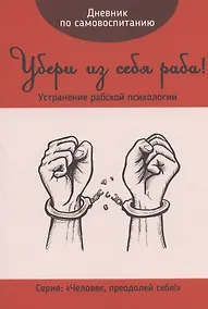 Купить Дневник по самовоспитанию. Убери из себя раба! — Фото №1