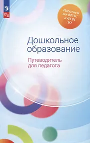 Купить Дошкольное образование. Путеводитель для педагога — Фото №1