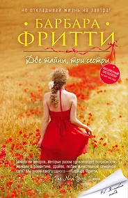 Купить Две тайны, три сестры (ранее "Летние секреты") — Фото №1