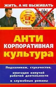 Купить Антикорпоративная культура — Фото №1