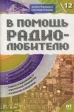 Купить В помощь радиолюбителю. Выпуск 12: Информационный обзор дл радиолюбителей — Фото №1