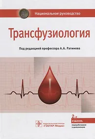 Купить Трансфузиология Национальное руководство (2 изд.) Рагимов — Фото №1