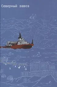 Купить Северный завоз — Фото №1