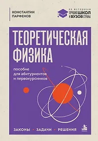 Купить Теоретическая физика: пособие для абитуриентов и первокурсников. Законы, задачи, решения — Фото №1