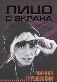 Купить Лицо с экрана — Фото №1
