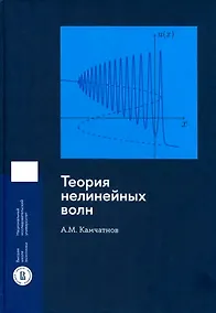 Купить Теория нелинейных волн — Фото №1