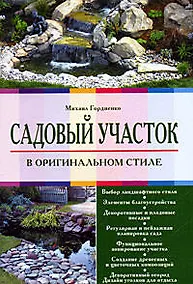 Купить Садовый участок в оригинальном стиле — Фото №1