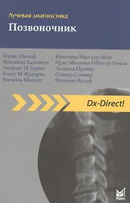 Купить Лучевая диагностика. Позвоночник / 2-е изд. — Фото №1
