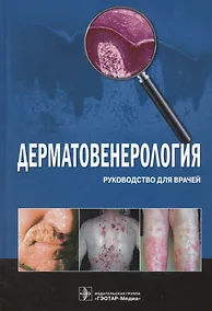 Купить Дерматовенерология. Руководство для врачей — Фото №1