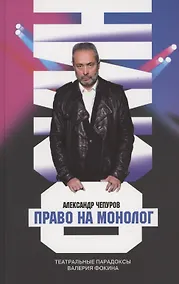 Купить Право на монолог: Театральные парадоксы Валерия Фокина — Фото №1