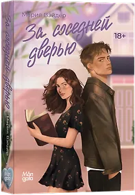 Купить За соседней дверью — Фото №1