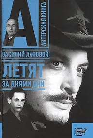 Купить Летят за днями дни — Фото №1