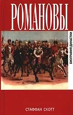 Купить Романовы. Биография династий / 3-е изд., испр. — Фото №1
