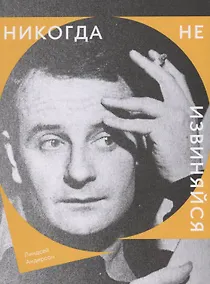 Купить Никогда не извиняйся — Фото №1