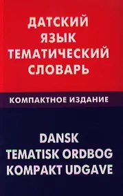 Купить Датский язык. Тематический словарь. Компактное изд. 10000 слов — Фото №1