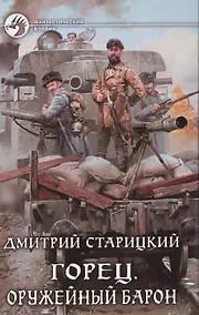 Купить Горец 2.Оружейный барон — Фото №1