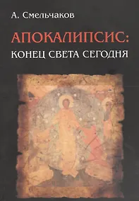 Купить Апокалипсис: конец света сегодня — Фото №1