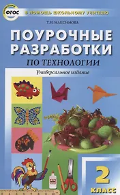 Купить Поурочные разработки по технологии. 2 класс. ( Универсальное издание) — Фото №1