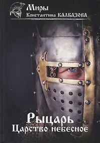Купить Рыцарь. Царство небесное. Книга 1 — Фото №1