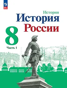 Купить История. История России. 8 класс. Учебник. В 2-х частях. Часть 1 — Фото №1