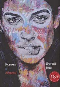 Купить Мужчины и женщины — Фото №1