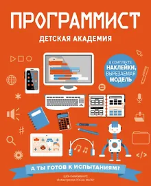 Купить Программист. Детская академия — Фото №1