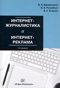 Купить Интернет-журналистика и интернет-реклама. Учебное пособие. 2-е издание — Фото №1