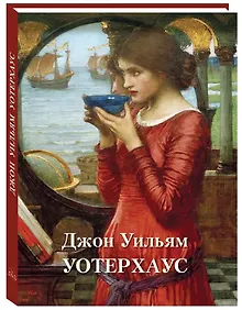 Купить Джон Уильям Уотерхауз — Фото №1