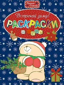 Купить Встречай зиму!. Раскраски и игры — Фото №1