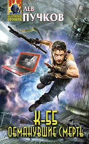 Купить К-55. Обманувшие смерть — Фото №1